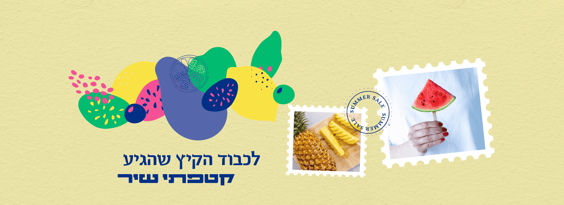 תמונת כותרת - לכבוד הקיץ שהגיע קטפתי שיר